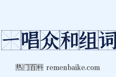一唱众和组词是什么意思的图片
